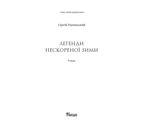 Класична і сучасна проза та поезія Класична і сучасна проза та поезія Легенди нескореної зими