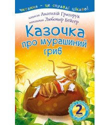 Казочка про мурашиний гриб. 2 рівень