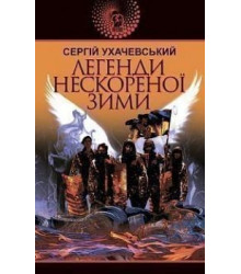 Легенди нескореної зими