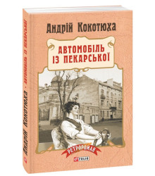 Автомобіль з Пекарської