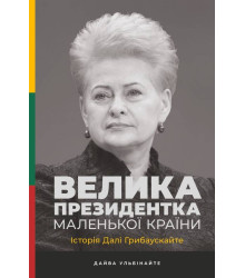 Велика президентка маленької країни. Історія Далі Грибаускайте