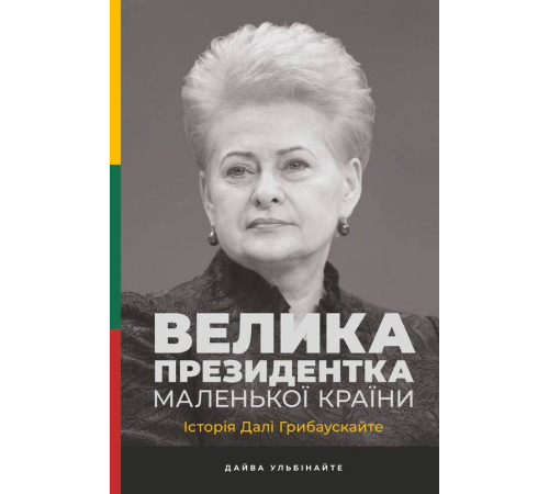 Видатні особистості Велика президентка маленької країни. Історія Далі Грибаускайте