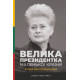 Видатні особистості Велика президентка маленької країни. Історія Далі Грибаускайте