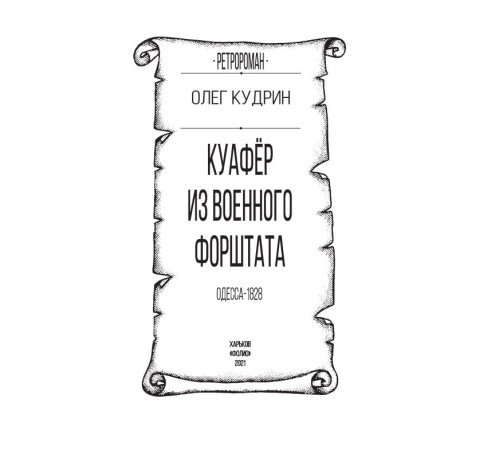 Класична і сучасна проза та поезія Класична і сучасна проза та поезія Куафёр из Военного форштата. Одесса-1828 Класична і сучасна проза та поезія Класична і сучасна проза та поезія Куафёр из Военного форштата. Одесса-1828