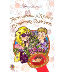 Незнайомка з Країни Сонячних Зайчиків