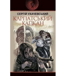 Карпатський капкан