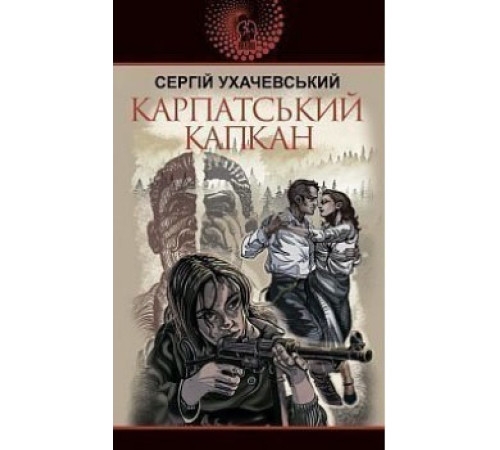 Романи Карпатський капкан Романи Карпатський капкан