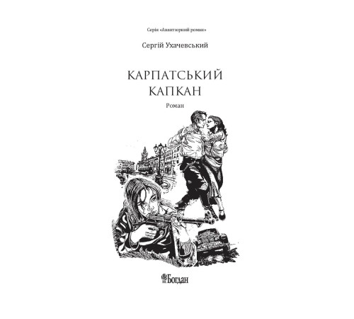 Романи Карпатський капкан Романи Карпатський капкан