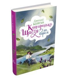 Книгаренька щастя на березі