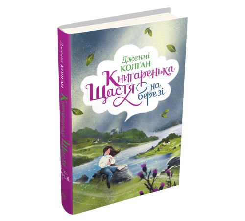 Класична і сучасна проза та поезія Класична і сучасна проза та поезія Книгаренька щастя на березі