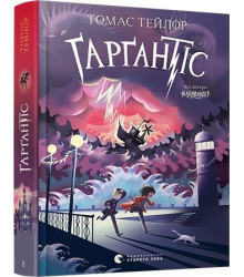 Ґарґантіс