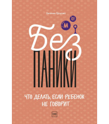 Без паники! Что делать, если ребенок не говорит