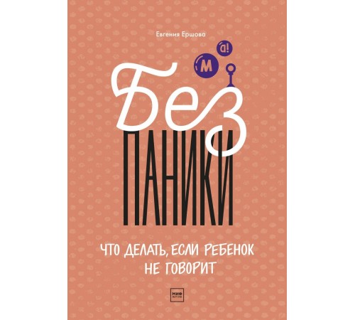 Психологія Без паники! Что делать, если ребенок не говорит Психологія Без паники! Что делать, если ребенок не говорит