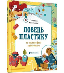 Ловець пластику та інші професії майбутнього
