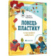 Навчальні книжки Ловець пластику та інші професії майбутнього