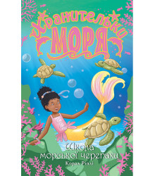 Хранительки моря. Школа морської черепахи. Книга 4