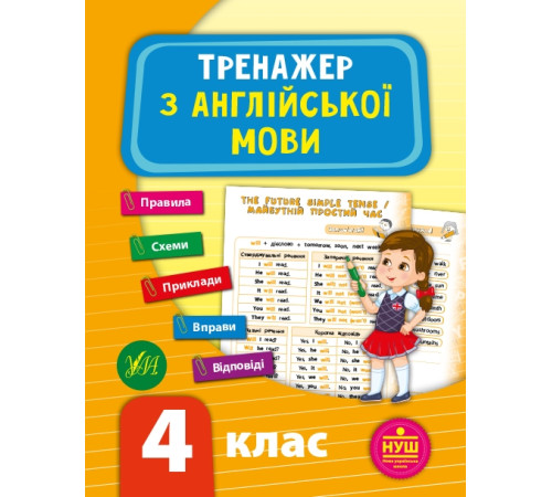 Навчальні книжки Тренажер з англійської мови. НУШ 4 клас Навчальні книжки Тренажер з англійської мови. НУШ 4 клас