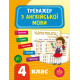 Навчальні книжки Тренажер з англійської мови. НУШ 4 клас