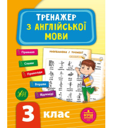 Тренажер з англійської мови. НУШ 3 клас