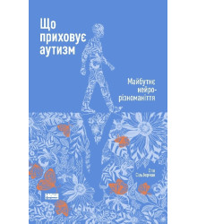 Що приховує аутизм. Майбутнє нейрорізноманіття