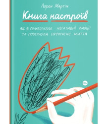 Книга настроїв. Як я приборкала негативні емоції та повернула собі радість життя
