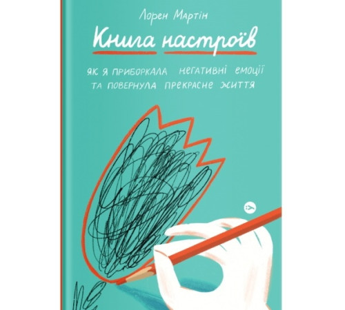 Наука Книга настроїв. Як я приборкала негативні емоції та повернула собі радість життя
