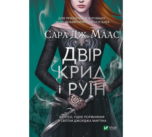 Фантастика та фентезі Двір крил і руїн Фантастика та фентезі Двір крил і руїн