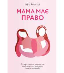 Мама має право. Як подолати кризу материнства, позбутися почуття провини і знайти час на себе