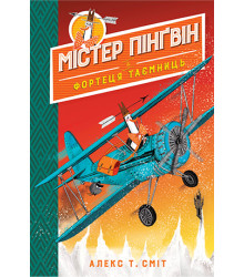 Містер Пінґвін & фортеця таємниць. Книга 2