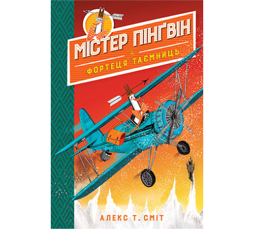 Детективи Містер Пінґвін & фортеця таємниць. Книга 2 Детективи Містер Пінґвін & фортеця таємниць. Книга 2