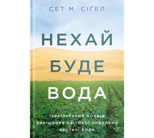 Наука Нехай буде вода. Ізраїльський досвід вирішення світової проблеми нестачі води Наука Нехай буде вода. Ізраїльський досвід вирішення світової проблеми нестачі води