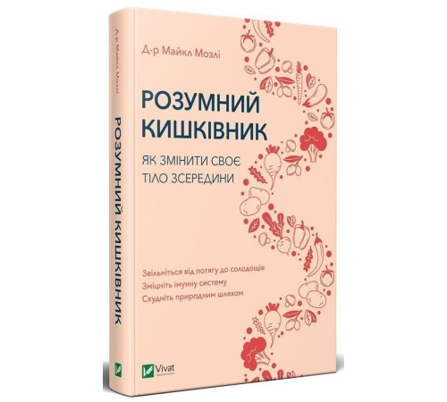 Краса та здоров'я Розумний кишківник Як змінити своє тіло зсередини Краса та здоров'я Розумний кишківник Як змінити своє тіло зсередини