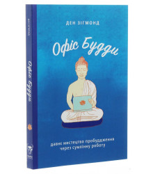 Офіс Будди. Давнє мистецтво пробуддження через сумлінну роботу