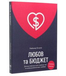 Любов та бюджет. Домашні фінанси для сімейних пар на шляху до фінансової свободи. Оновлене видання