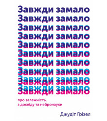 Завжди замало. Про залежність, з досвіду та нейронауки