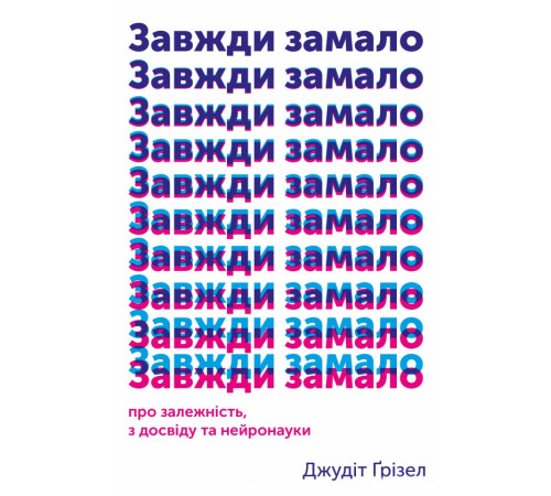 Наука Завжди замало. Про залежність, з досвіду та нейронауки Наука Завжди замало. Про залежність, з досвіду та нейронауки