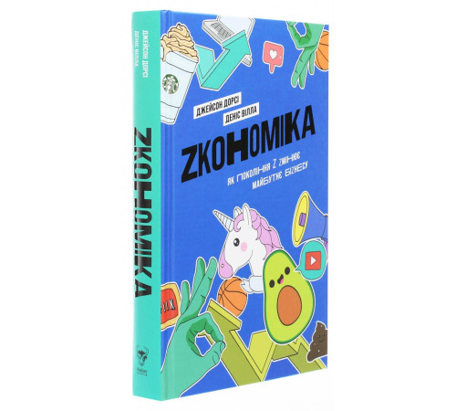 Бізнес-література Zкономіка: як покоління Z zмінює майбутнє біzнесу Бізнес-література Zкономіка: як покоління Z zмінює майбутнє біzнесу
