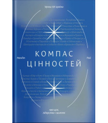 Компас цінностей. Уроки 101 країни про цілі, лідерство і життя
