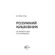 Краса та здоров'я Розумний кишківник Як змінити своє тіло зсередини