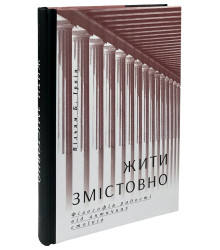 Жити змістовно. Філософія радості від античних стоїків