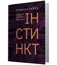 Інстинкт. Перепрошивка для мозку,яка підвищить вашу продуктивність