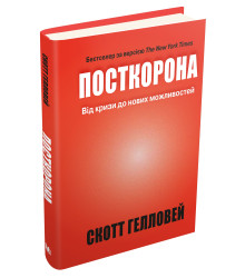 Посткорона. Від кризи до нових можливостей