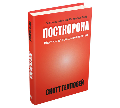 Історична, політична література, мемуари Посткорона. Від кризи до нових можливостей Історична, політична література, мемуари Посткорона. Від кризи до нових можливостей
