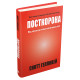 Історична, політична література, мемуари Посткорона. Від кризи до нових можливостей