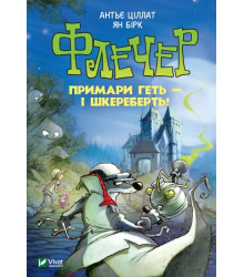 Флечер. Примари геть - і шкереберть!