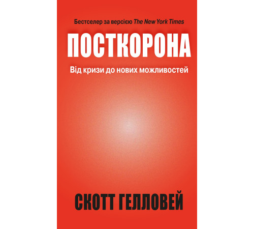 Історична, політична література, мемуари Посткорона. Від кризи до нових можливостей Історична, політична література, мемуари Посткорона. Від кризи до нових можливостей