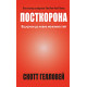 Історична, політична література, мемуари Посткорона. Від кризи до нових можливостей