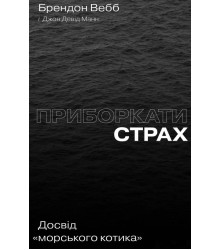 Приборкати страх. Досвід «морського котика»