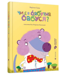 Чи є в бабуїна бабуся?