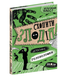 Схопити злодія. Детективні головоломки